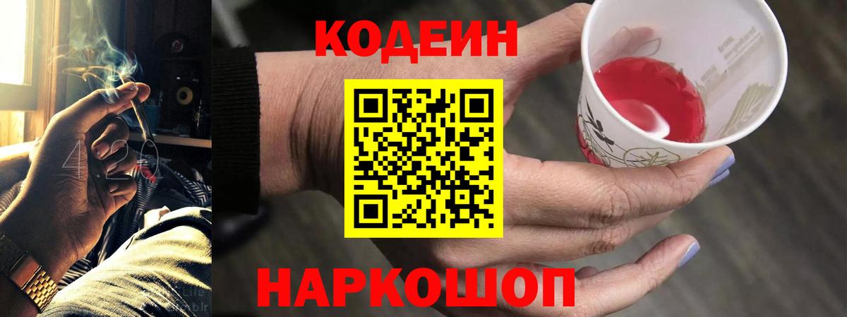 Красноярск  Кодеин Purple Drank  Вход с VPN 